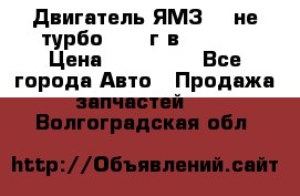 Двигатель ЯМЗ 236не(турбо) 2004г.в.****** › Цена ­ 108 000 - Все города Авто » Продажа запчастей   . Волгоградская обл.